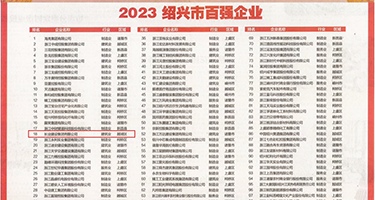 美女日日操权威发布丨2023绍兴市百强企业公布，长业建设集团位列第18位